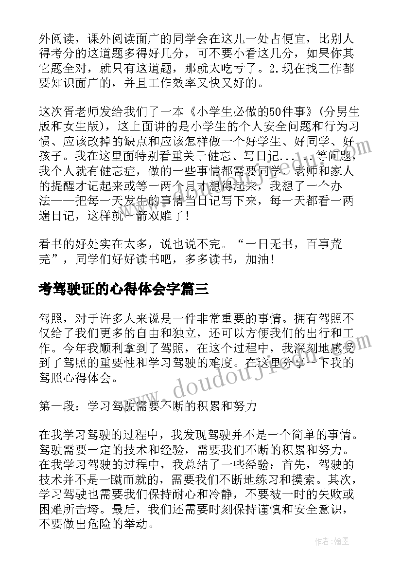 2023年考驾驶证的心得体会字 领驾照心得体会(实用8篇)