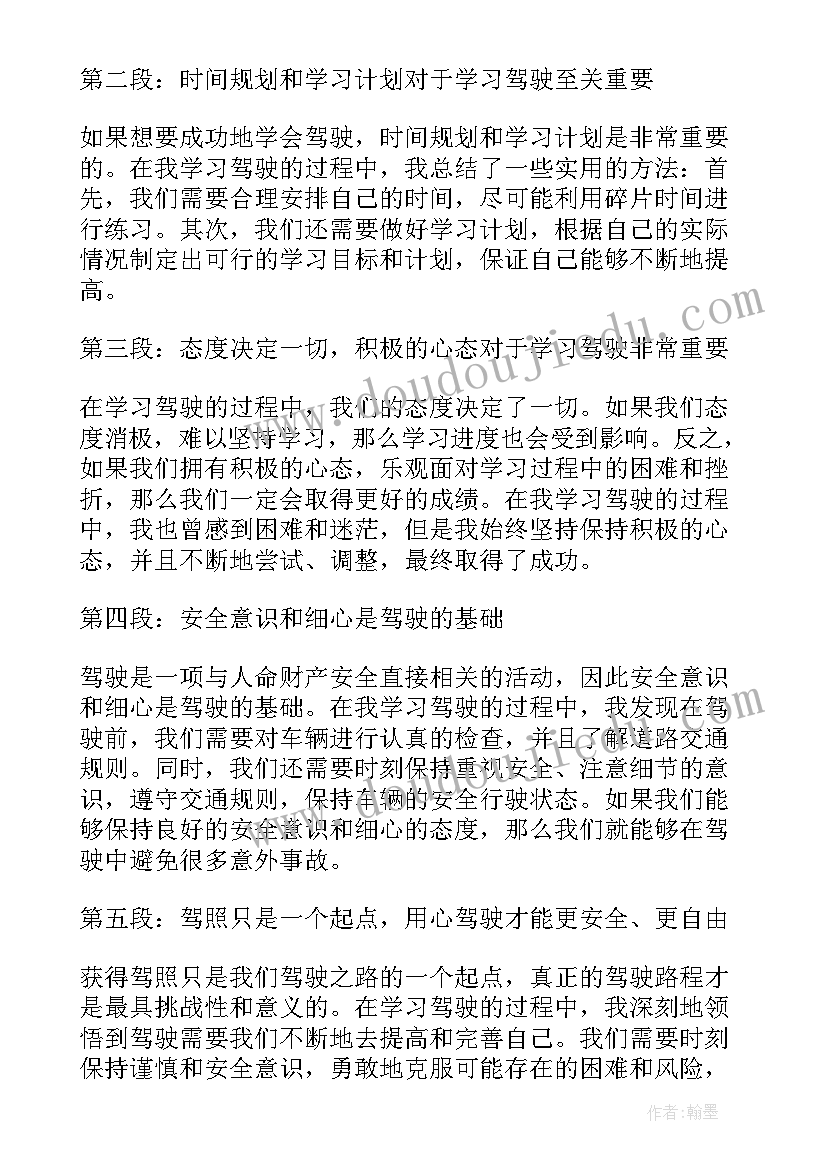 2023年考驾驶证的心得体会字 领驾照心得体会(实用8篇)