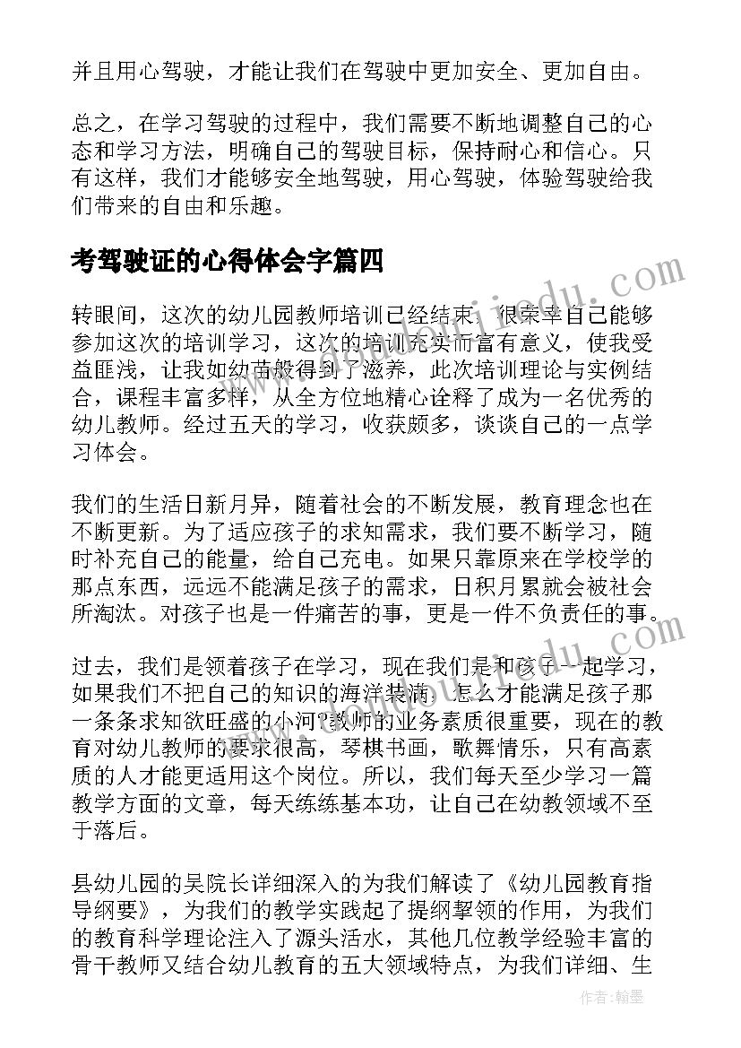 2023年考驾驶证的心得体会字 领驾照心得体会(实用8篇)