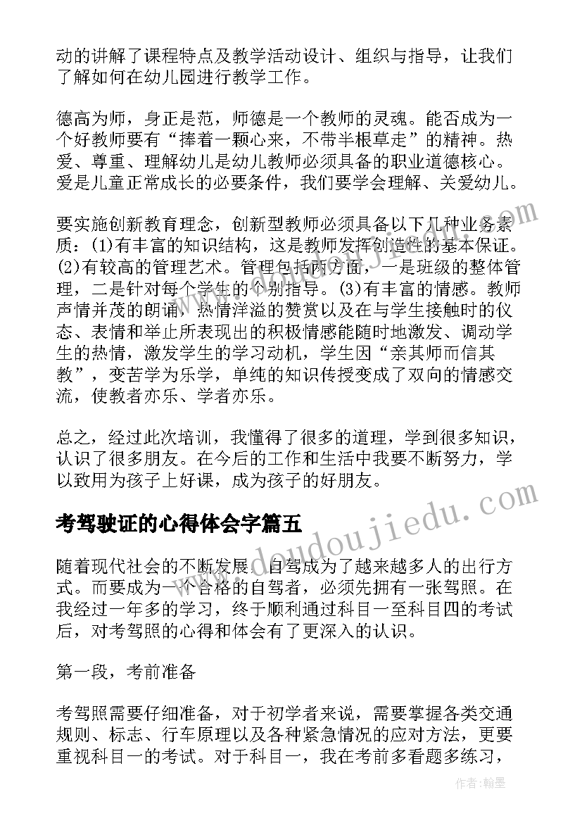 2023年考驾驶证的心得体会字 领驾照心得体会(实用8篇)