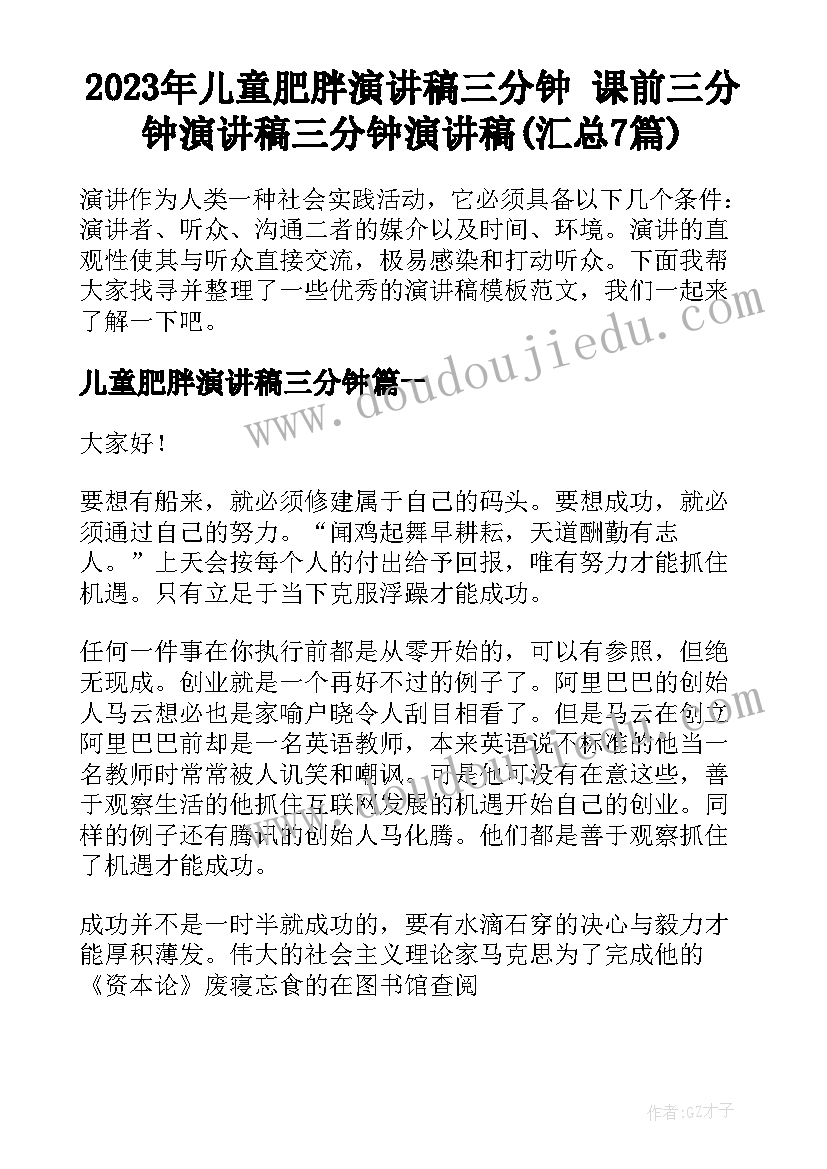 2023年儿童肥胖演讲稿三分钟 课前三分钟演讲稿三分钟演讲稿(汇总7篇)