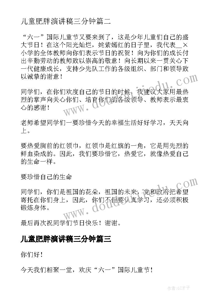 2023年儿童肥胖演讲稿三分钟 课前三分钟演讲稿三分钟演讲稿(汇总7篇)