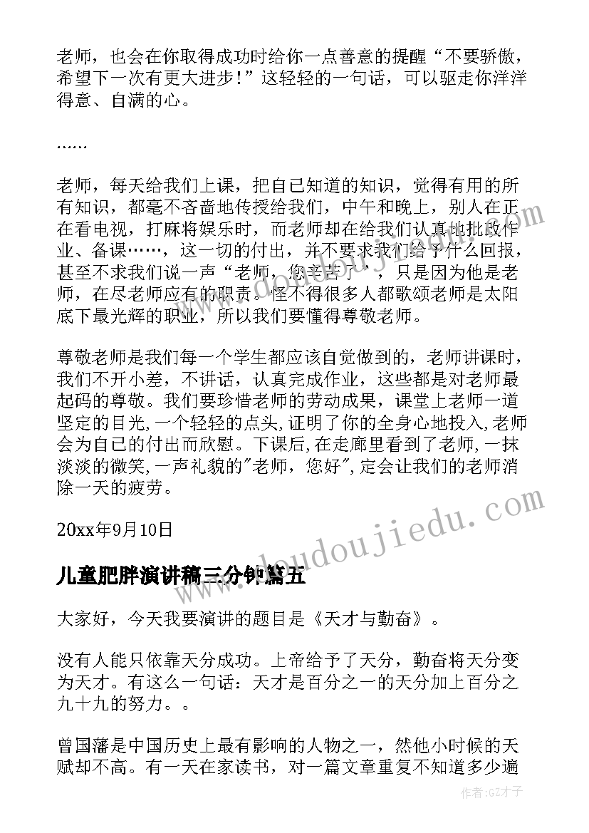 2023年儿童肥胖演讲稿三分钟 课前三分钟演讲稿三分钟演讲稿(汇总7篇)