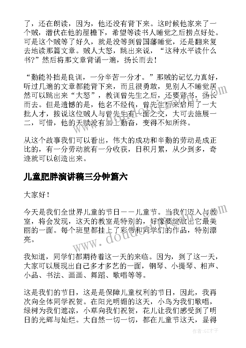 2023年儿童肥胖演讲稿三分钟 课前三分钟演讲稿三分钟演讲稿(汇总7篇)