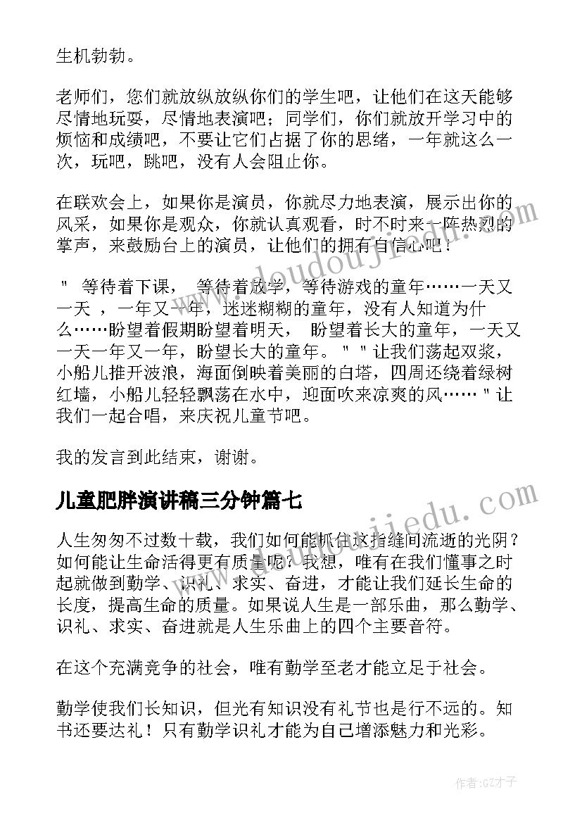 2023年儿童肥胖演讲稿三分钟 课前三分钟演讲稿三分钟演讲稿(汇总7篇)