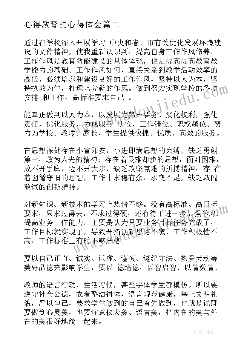 2023年心得教育的心得体会(实用7篇)