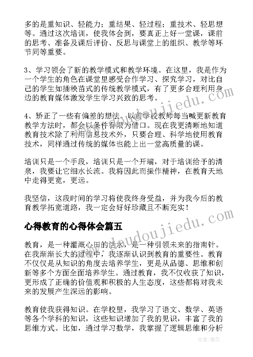 2023年心得教育的心得体会(实用7篇)