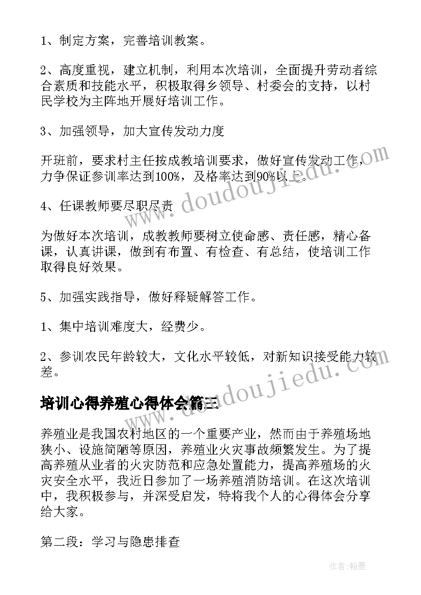 2023年培训心得养殖心得体会(实用10篇)