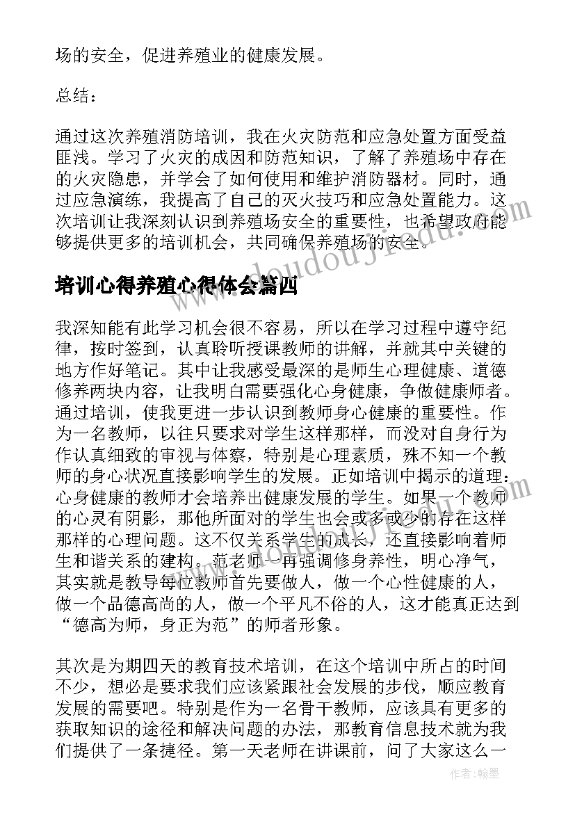 2023年培训心得养殖心得体会(实用10篇)