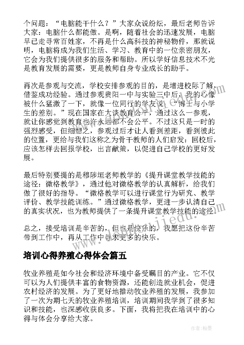 2023年培训心得养殖心得体会(实用10篇)