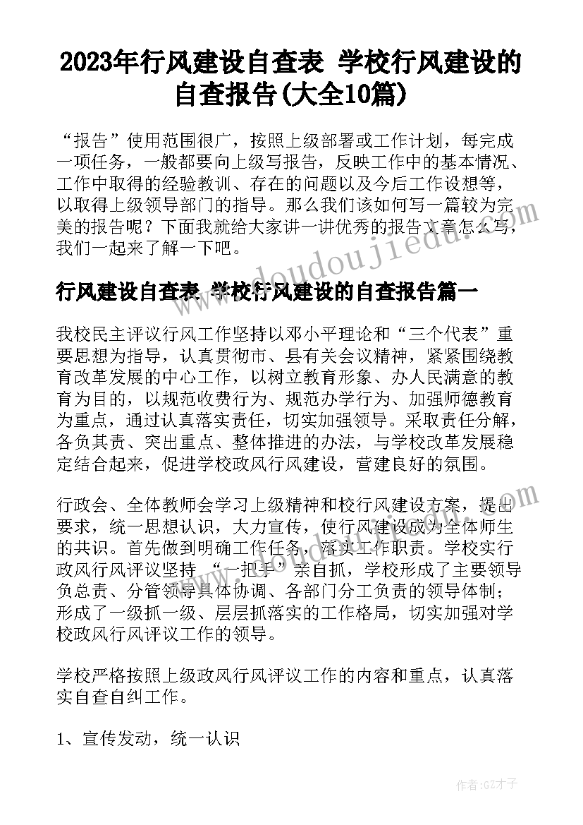 2023年行风建设自查表 学校行风建设的自查报告(大全10篇)