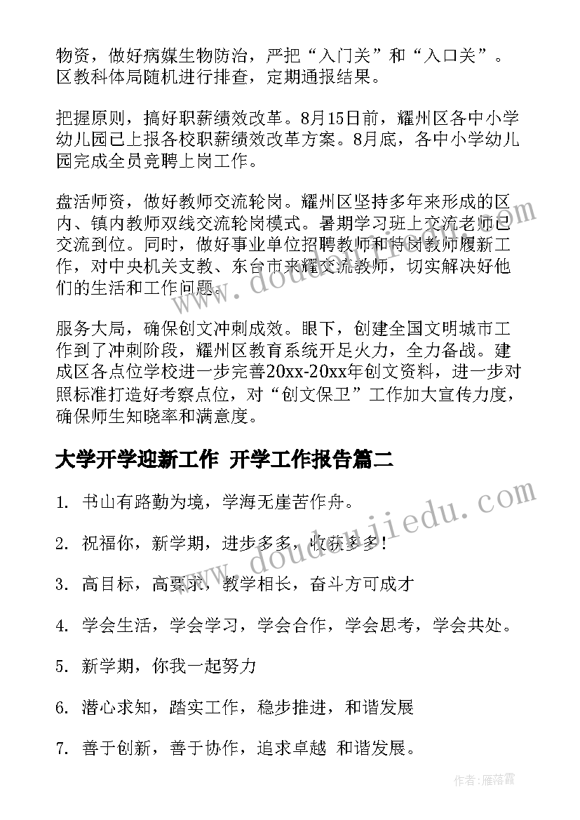 大学开学迎新工作 开学工作报告(模板6篇)