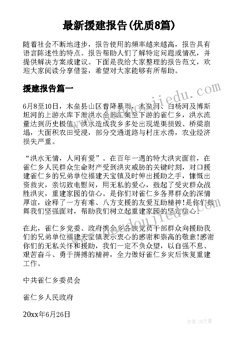 最新援建报告(优质8篇)