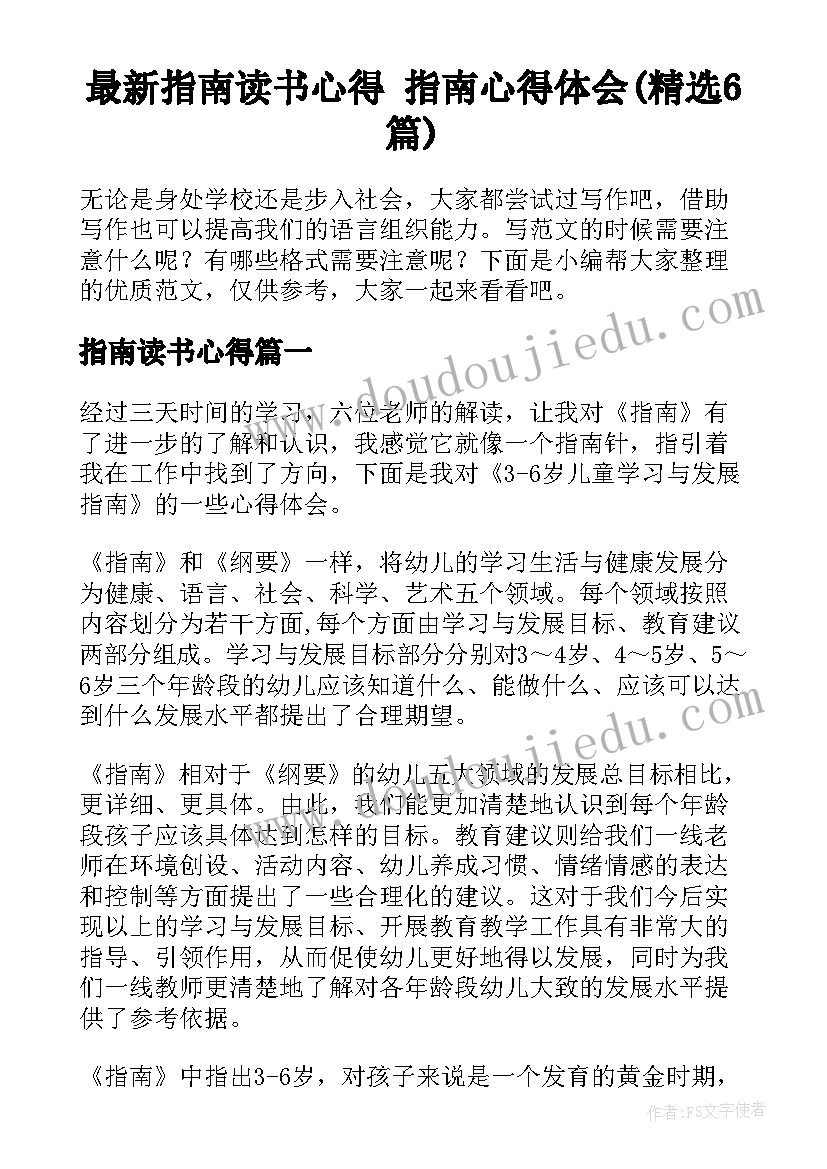 最新指南读书心得 指南心得体会(精选6篇)