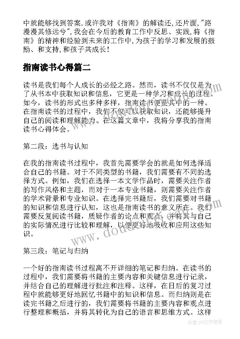 最新指南读书心得 指南心得体会(精选6篇)