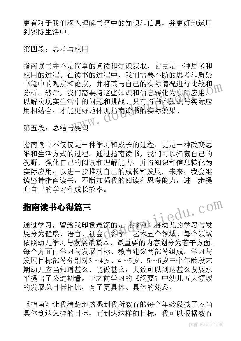 最新指南读书心得 指南心得体会(精选6篇)