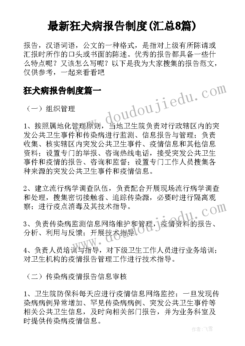 最新狂犬病报告制度(汇总8篇)