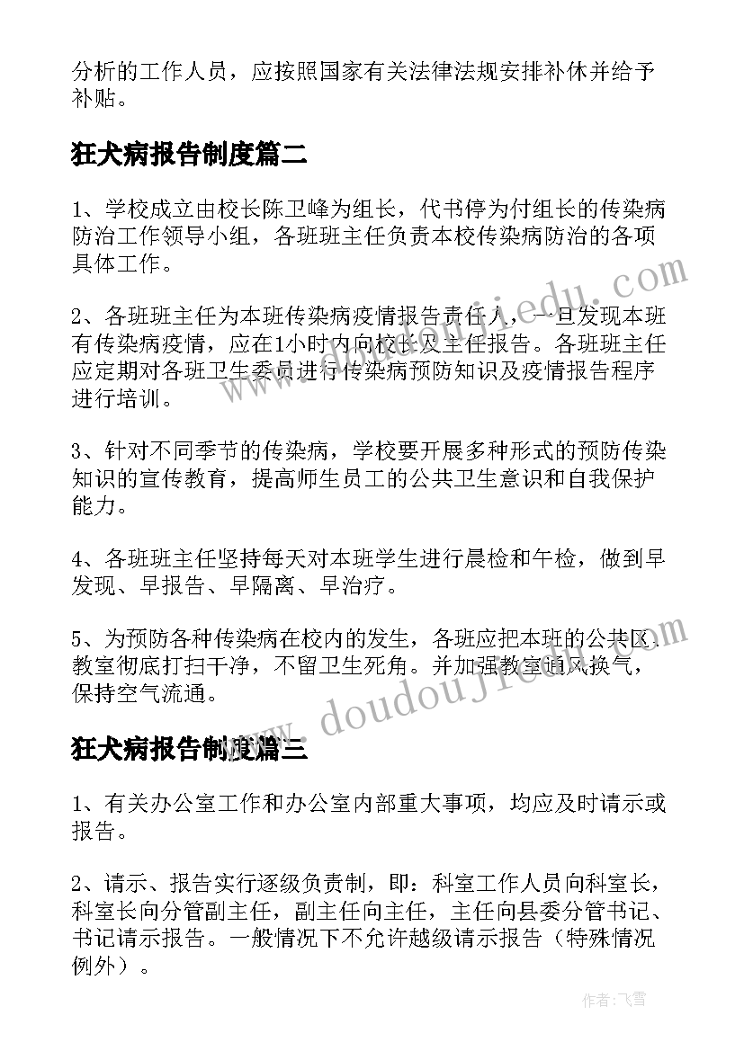 最新狂犬病报告制度(汇总8篇)