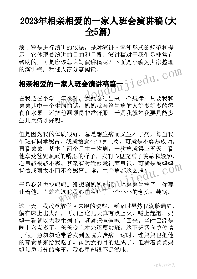 2023年相亲相爱的一家人班会演讲稿(大全5篇)