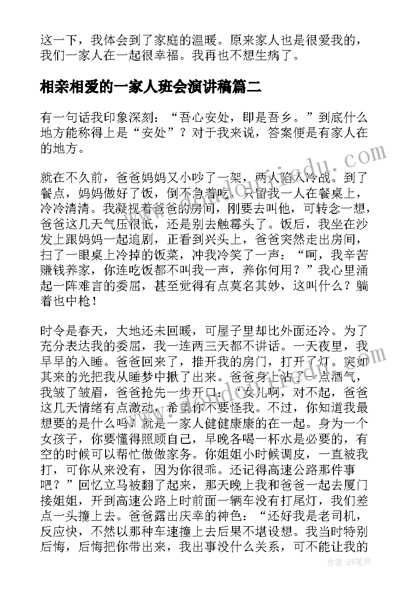 2023年相亲相爱的一家人班会演讲稿(大全5篇)