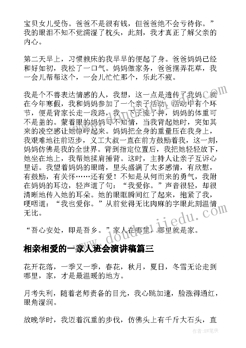 2023年相亲相爱的一家人班会演讲稿(大全5篇)