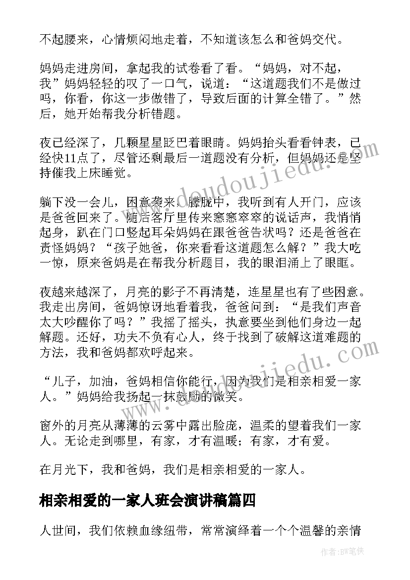 2023年相亲相爱的一家人班会演讲稿(大全5篇)