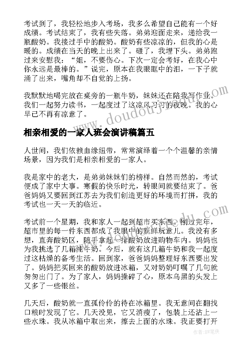 2023年相亲相爱的一家人班会演讲稿(大全5篇)