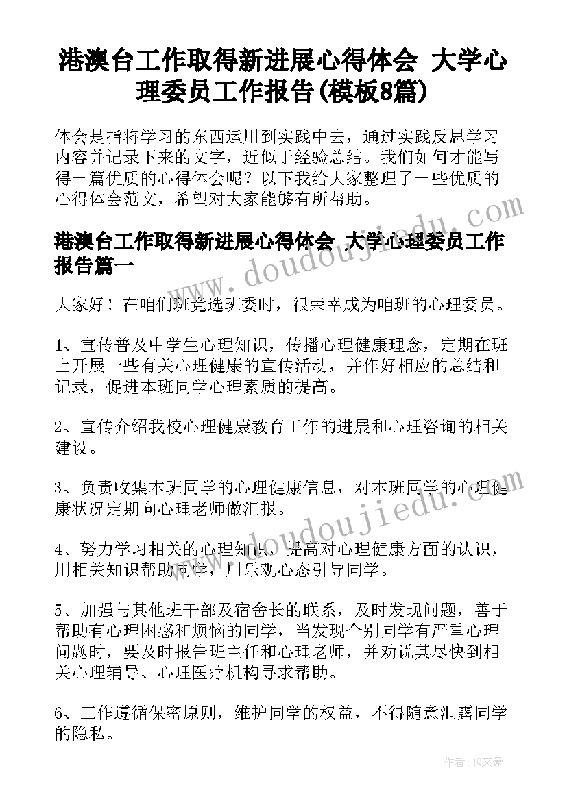 港澳台工作取得新进展心得体会 大学心理委员工作报告(模板8篇)