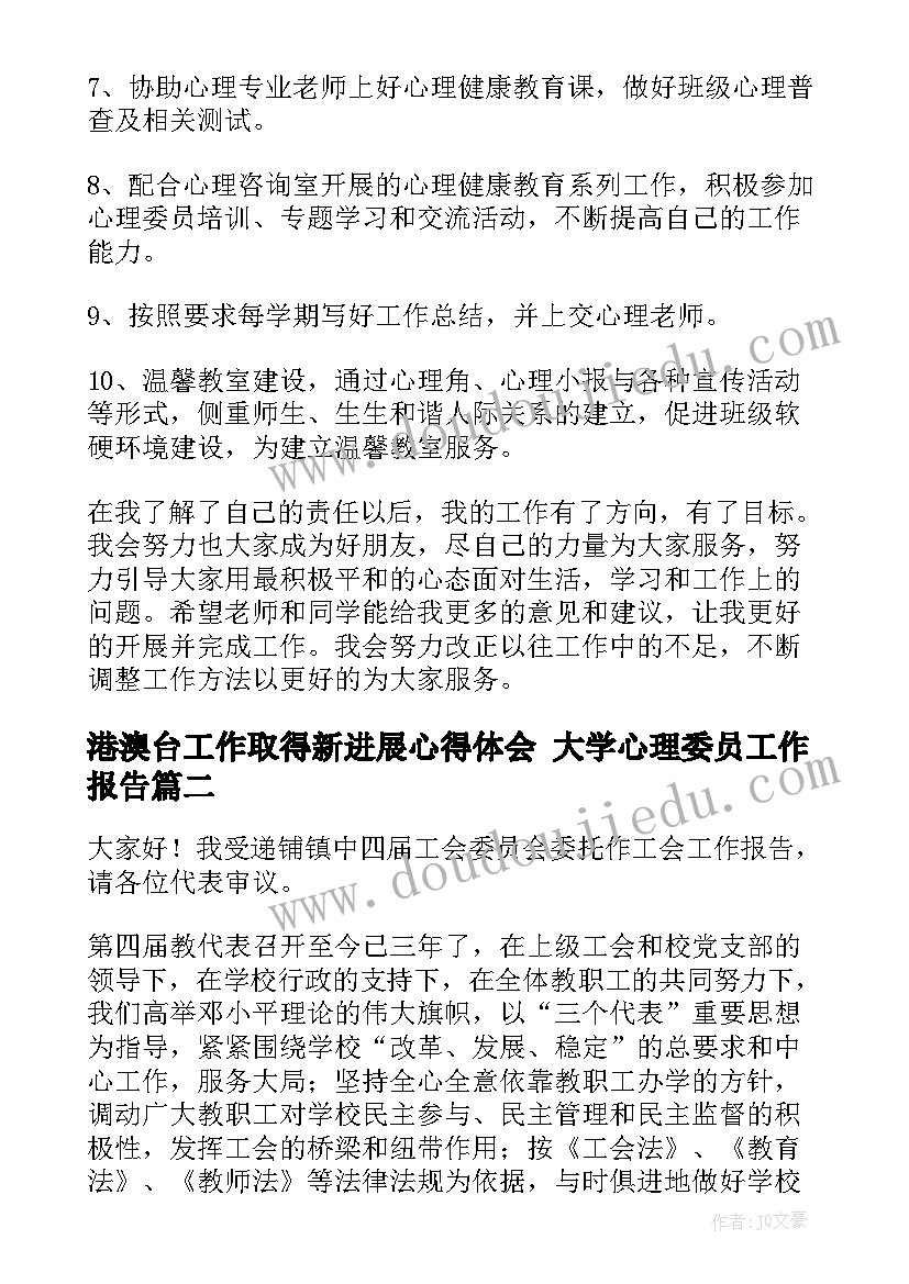 港澳台工作取得新进展心得体会 大学心理委员工作报告(模板8篇)