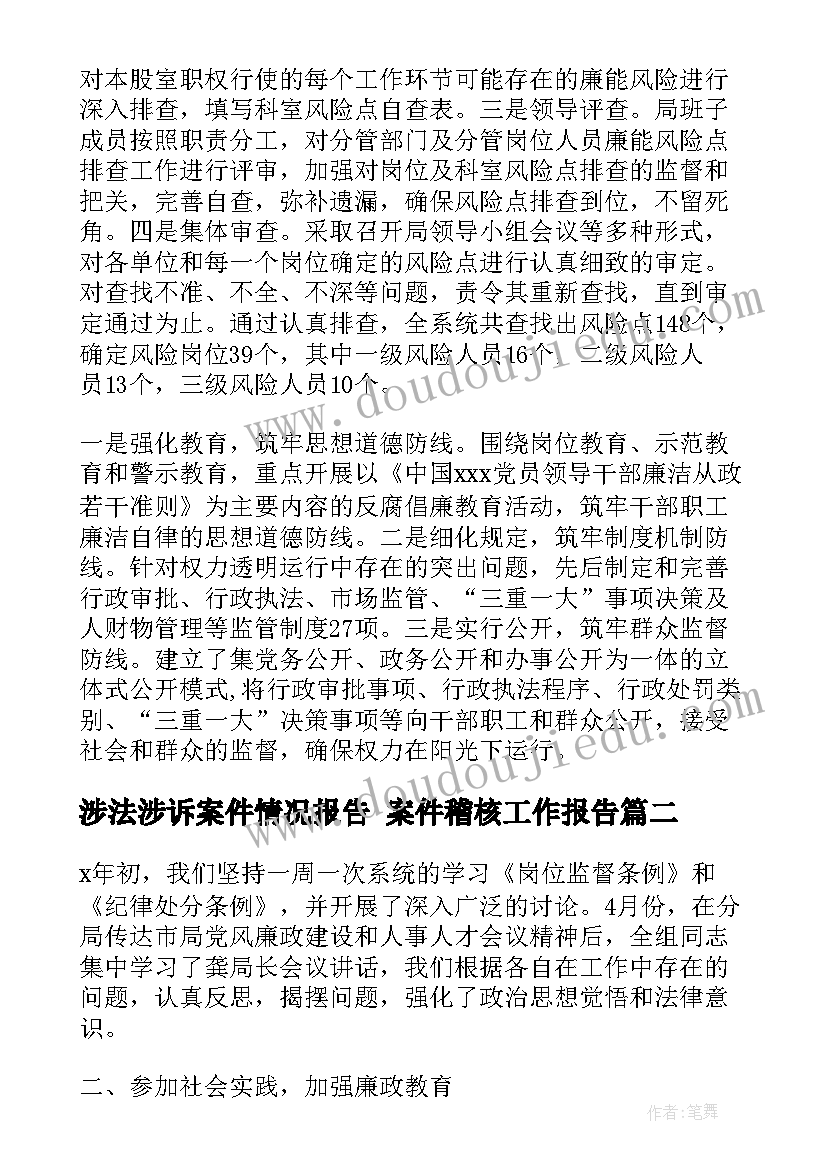 2023年涉法涉诉案件情况报告 案件稽核工作报告(大全5篇)