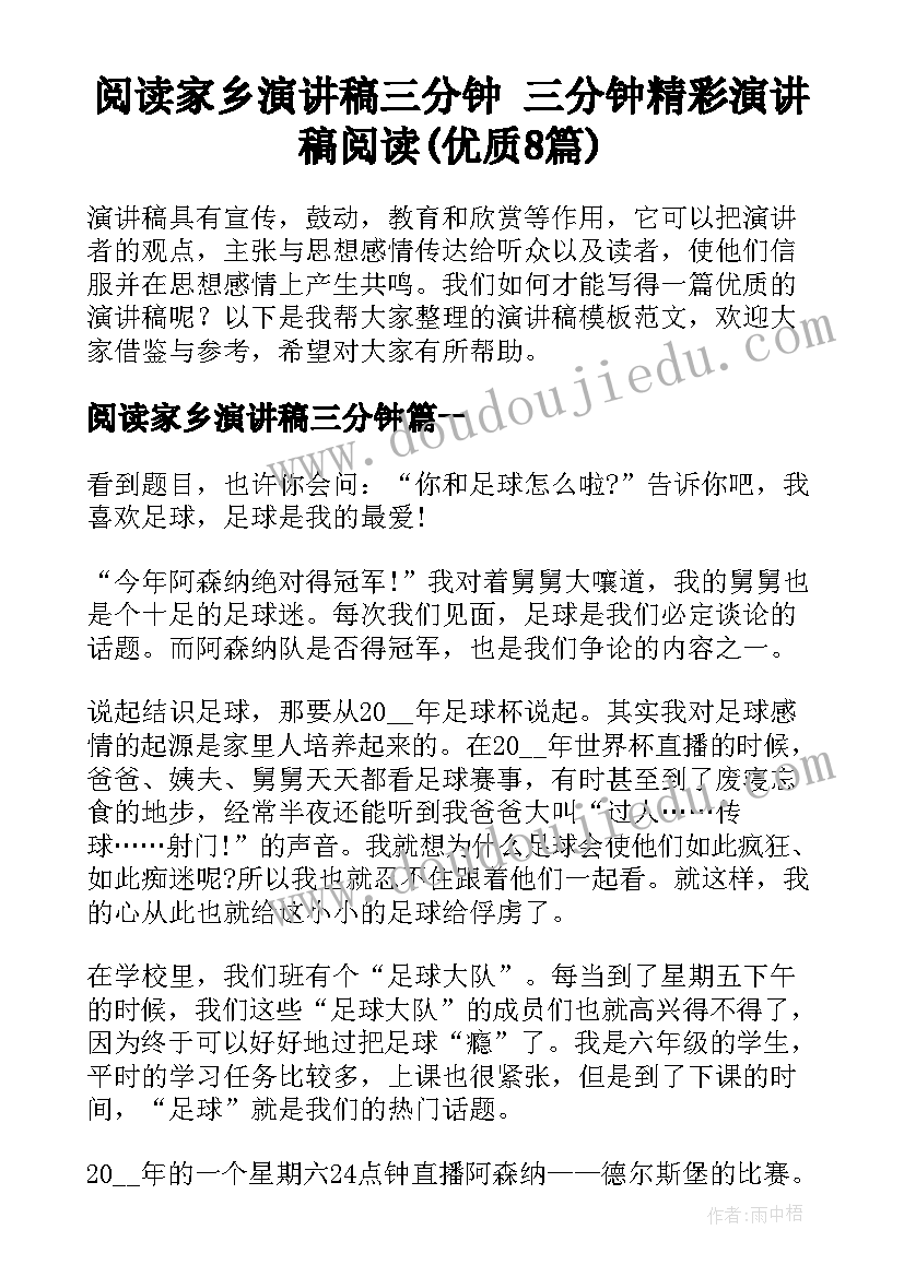 阅读家乡演讲稿三分钟 三分钟精彩演讲稿阅读(优质8篇)