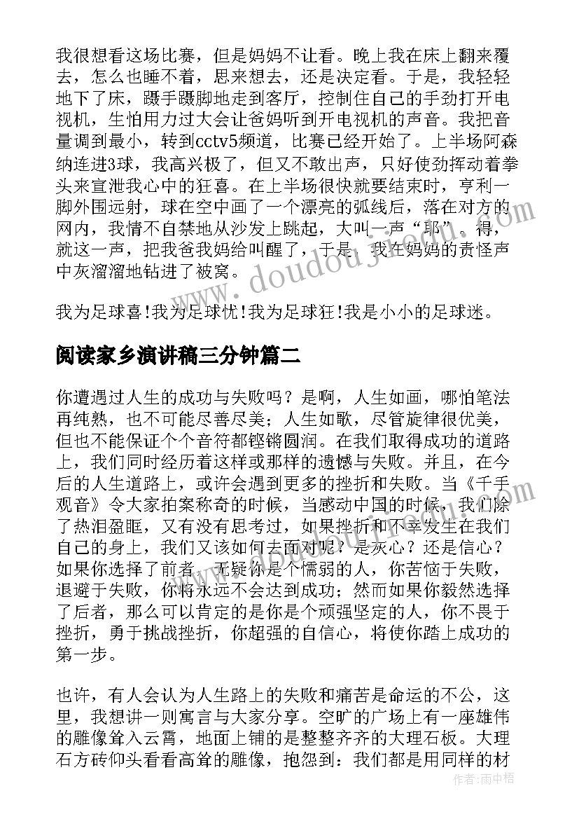 阅读家乡演讲稿三分钟 三分钟精彩演讲稿阅读(优质8篇)