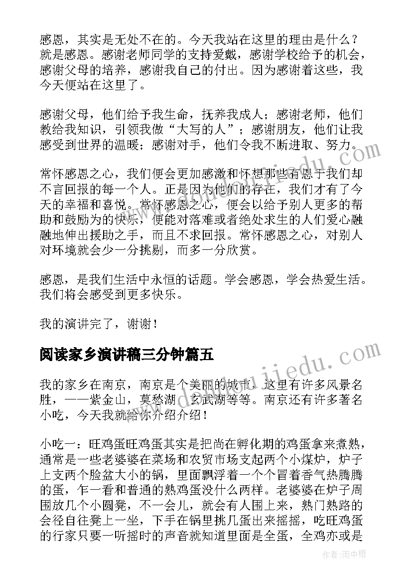 阅读家乡演讲稿三分钟 三分钟精彩演讲稿阅读(优质8篇)