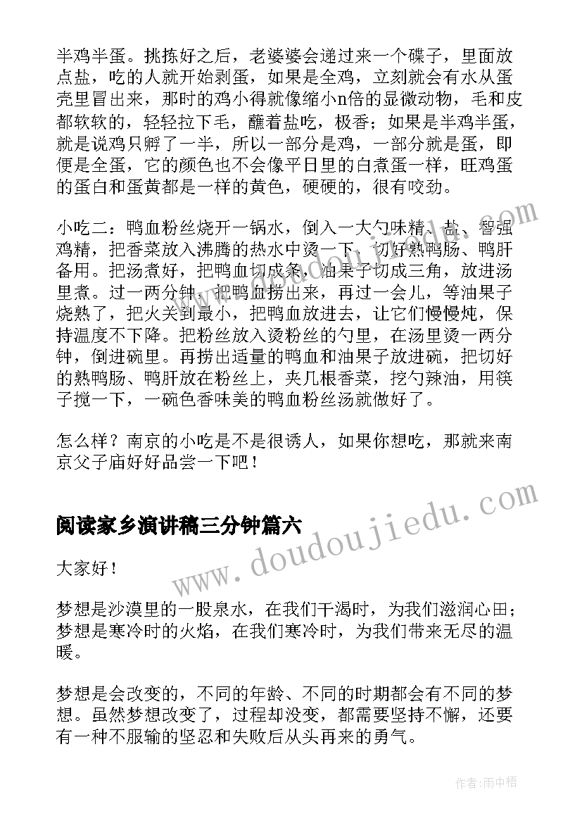 阅读家乡演讲稿三分钟 三分钟精彩演讲稿阅读(优质8篇)