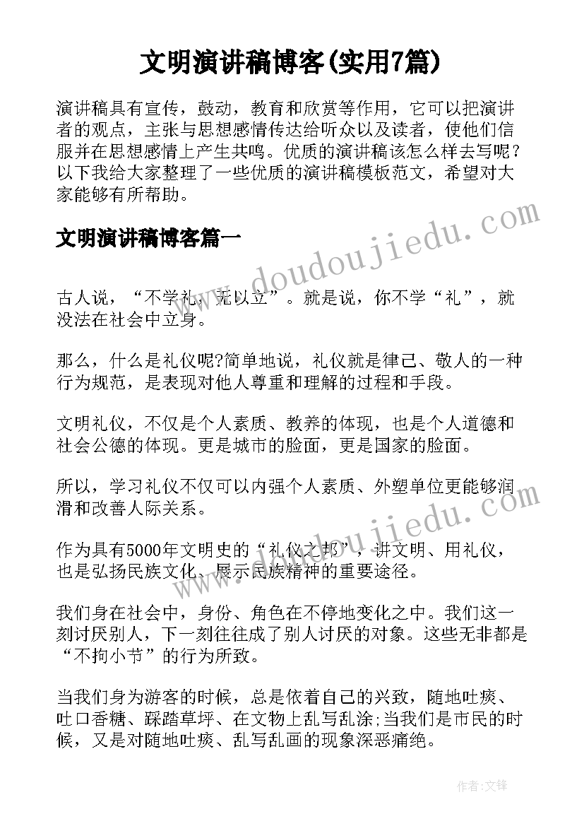 文明演讲稿博客(实用7篇)