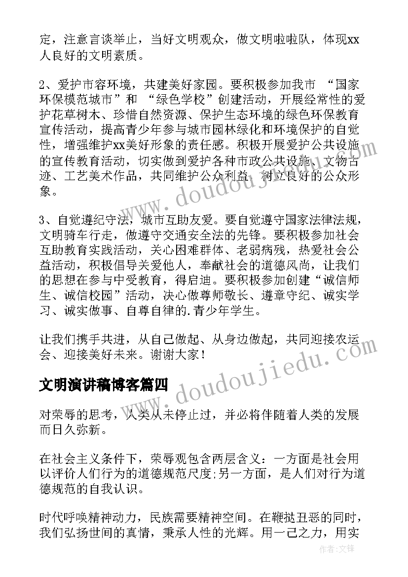 文明演讲稿博客(实用7篇)