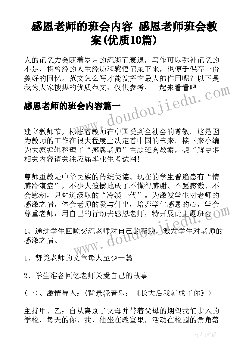 感恩老师的班会内容 感恩老师班会教案(优质10篇)