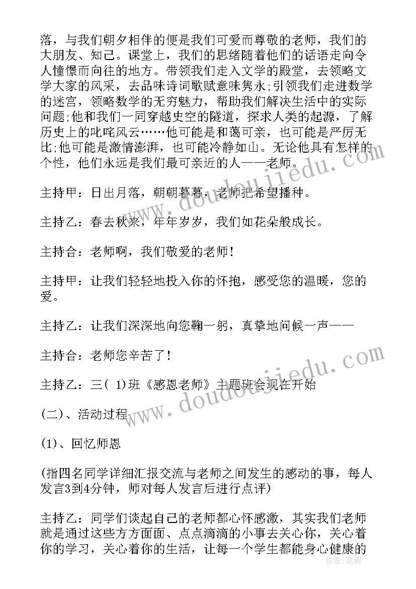 感恩老师的班会内容 感恩老师班会教案(优质10篇)