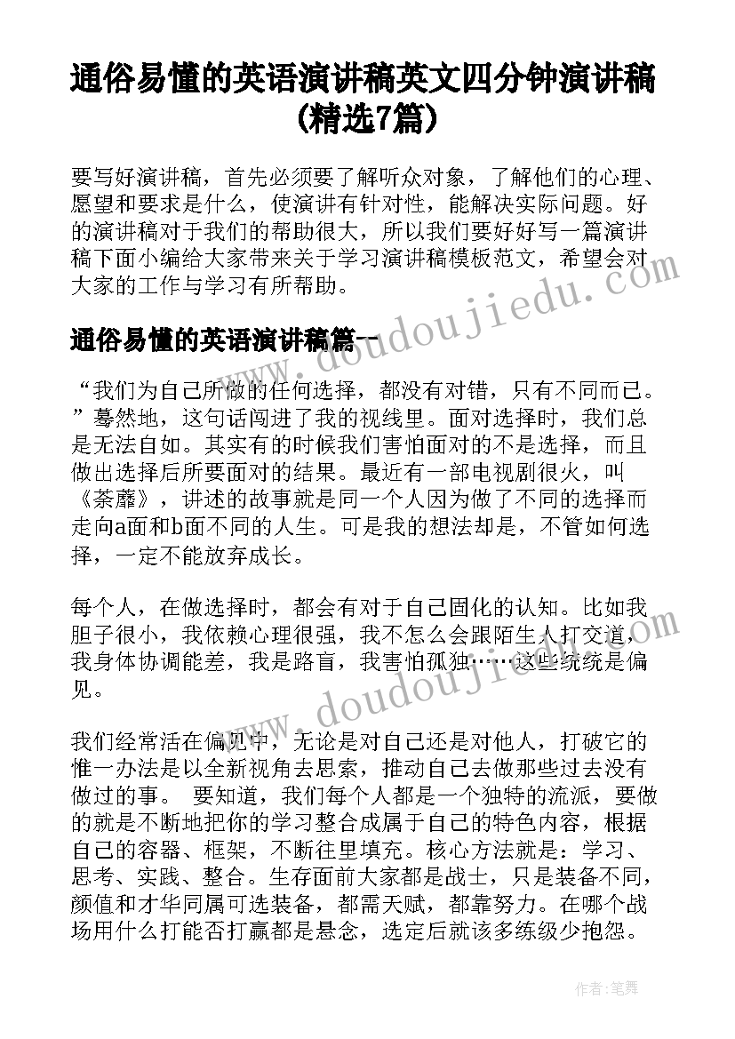 通俗易懂的英语演讲稿 英文四分钟演讲稿(精选7篇)