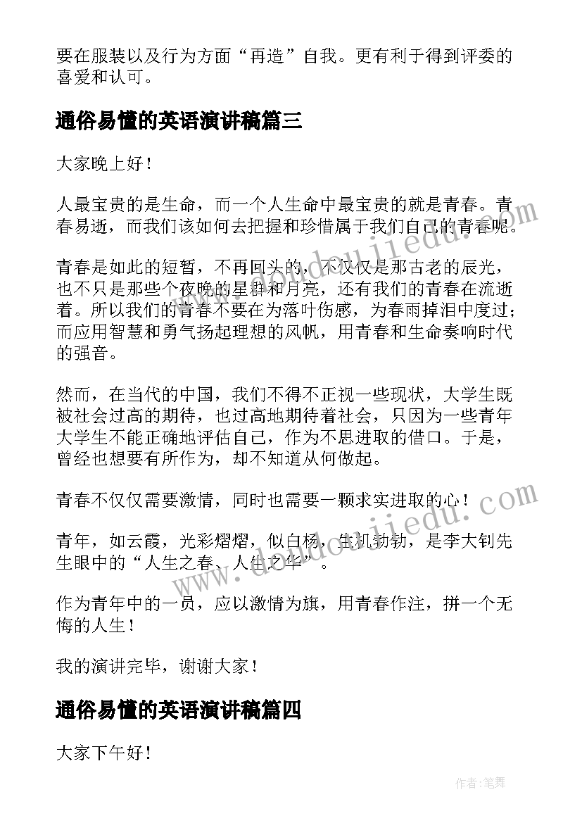 通俗易懂的英语演讲稿 英文四分钟演讲稿(精选7篇)