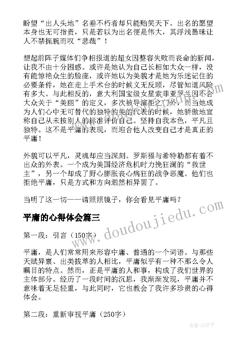 平庸的心得体会(大全10篇)