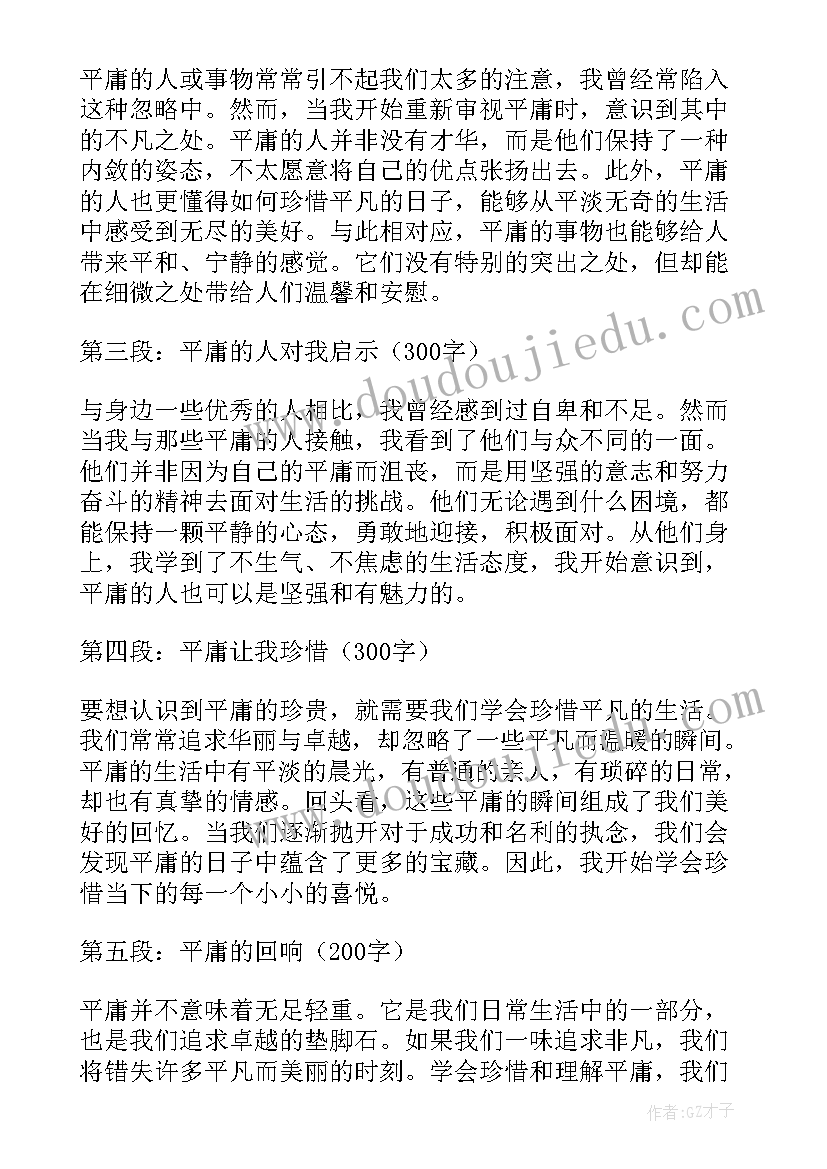 平庸的心得体会(大全10篇)