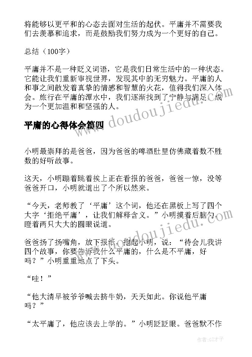 平庸的心得体会(大全10篇)