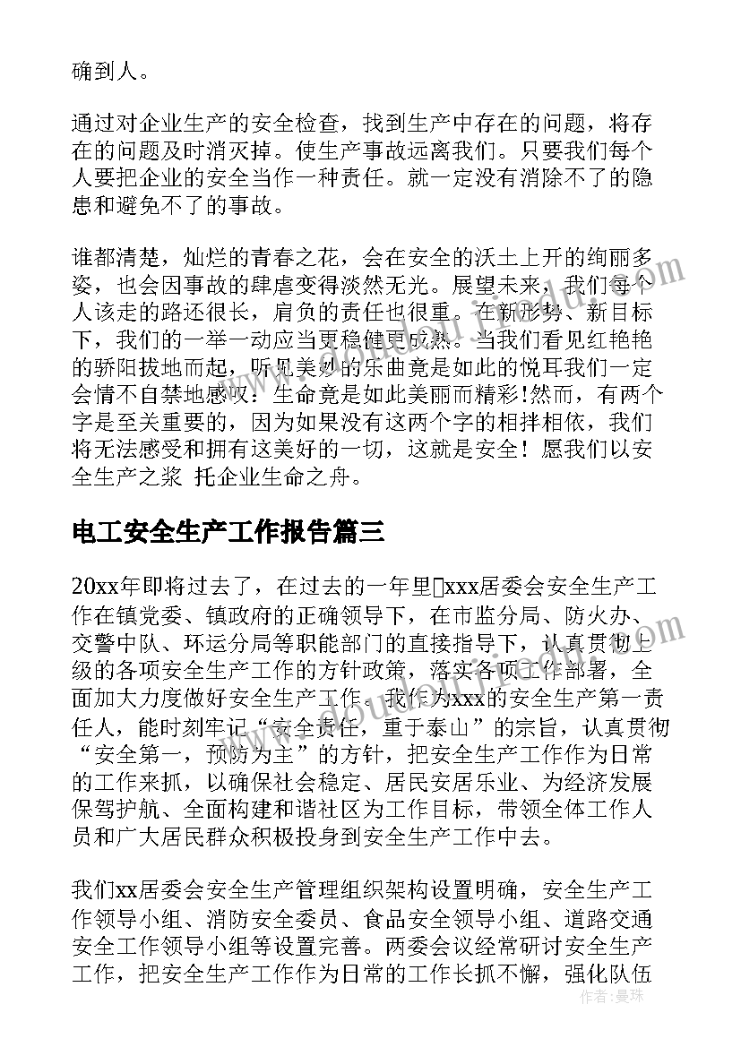 2023年电工安全生产工作报告(优秀8篇)