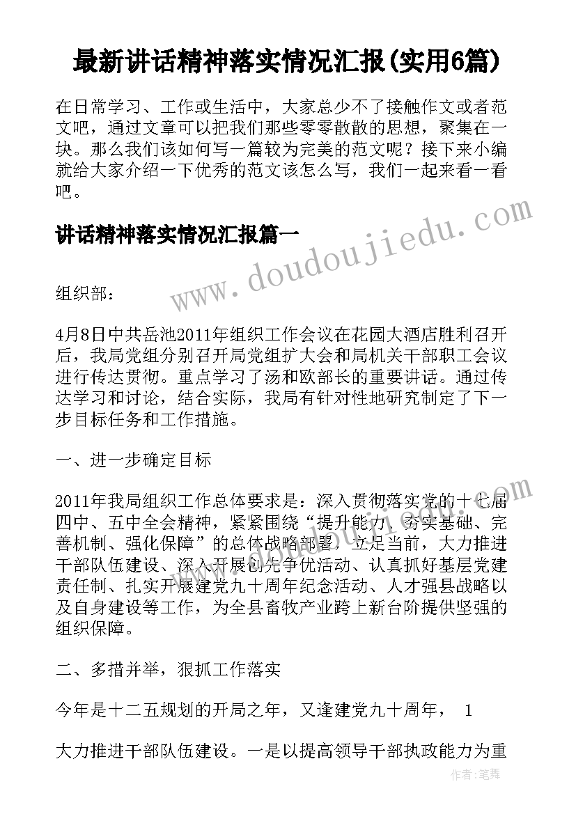 最新讲话精神落实情况汇报(实用6篇)