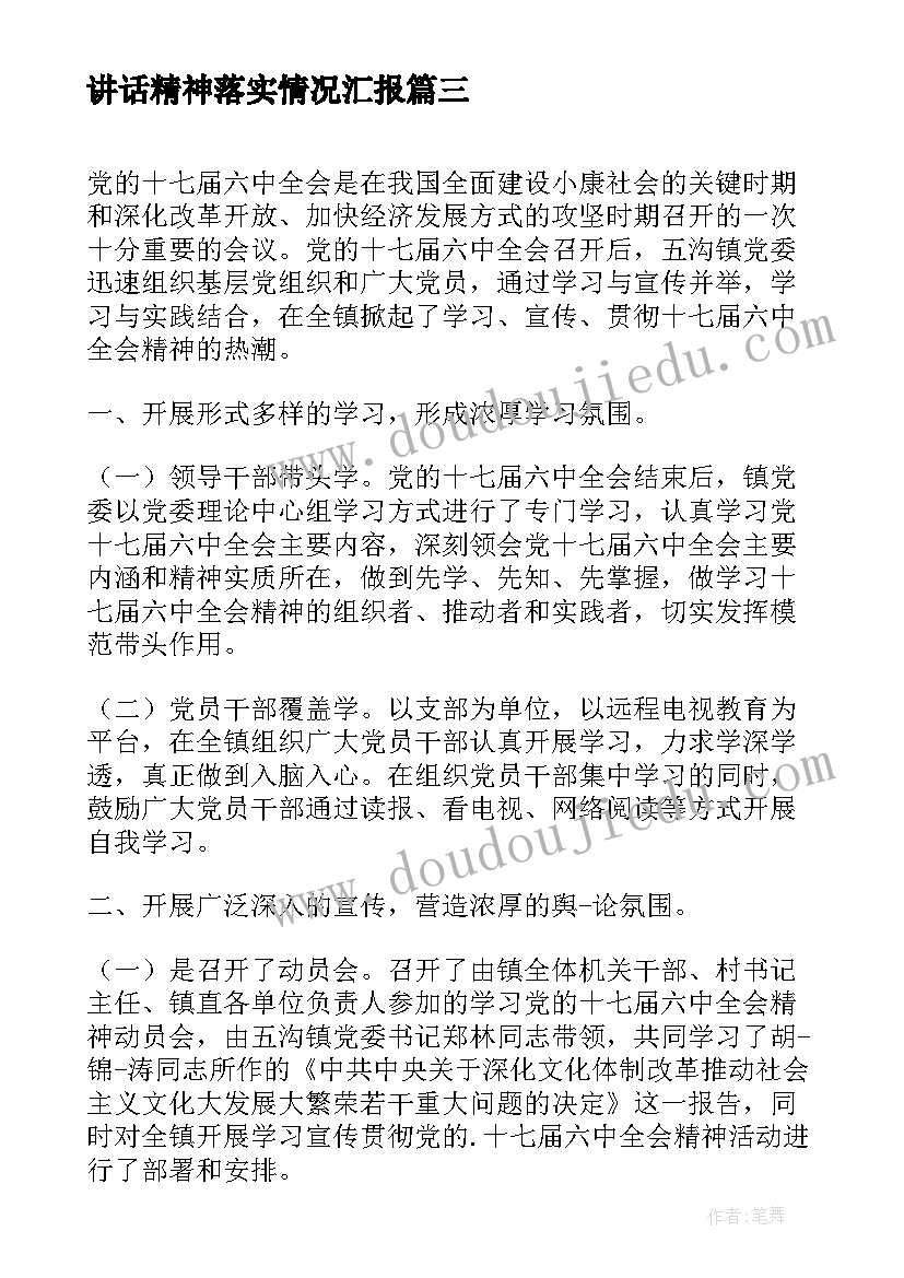 最新讲话精神落实情况汇报(实用6篇)