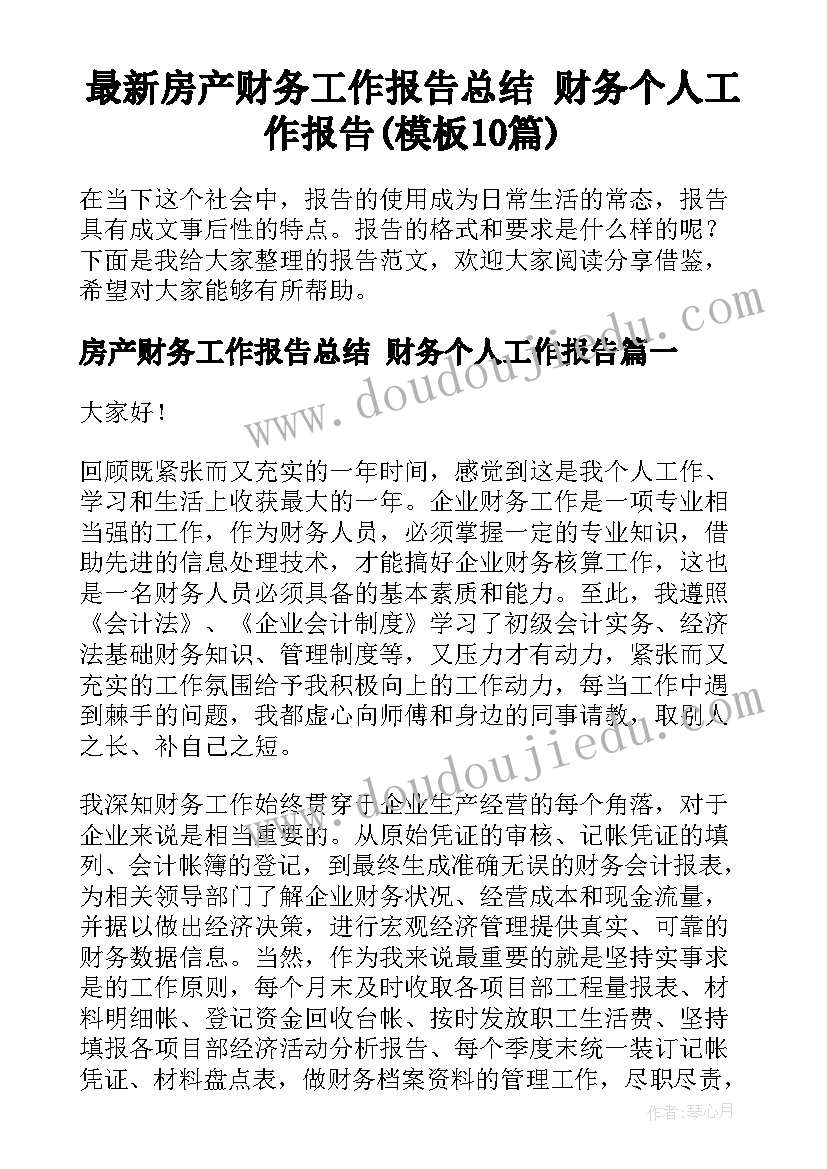 最新房产财务工作报告总结 财务个人工作报告(模板10篇)