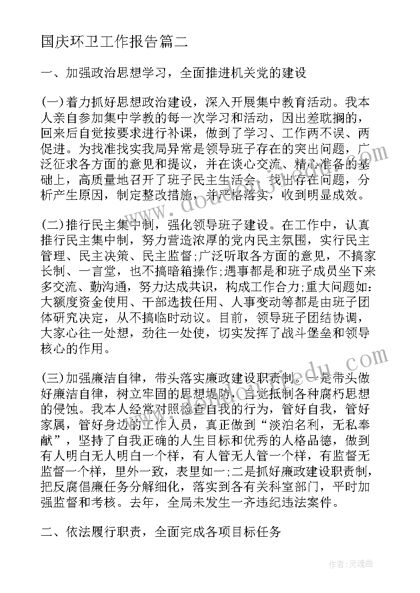 2023年国庆环卫工作报告(模板7篇)