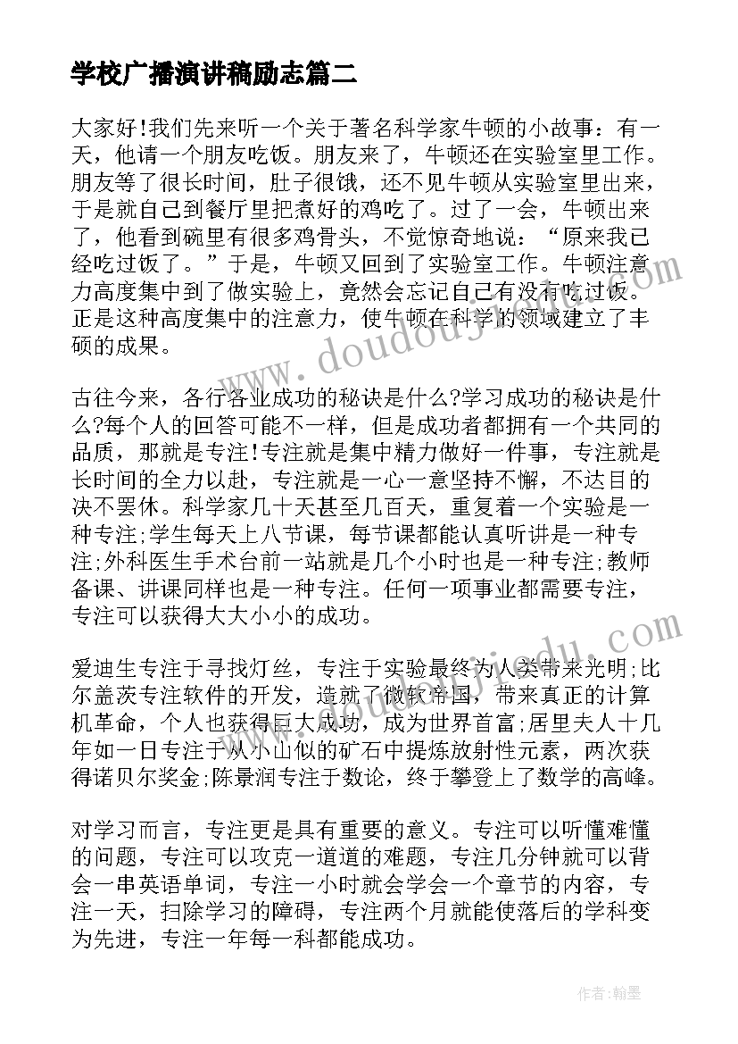 学校广播演讲稿励志(通用5篇)