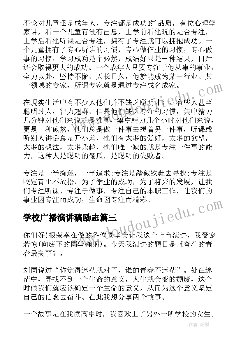 学校广播演讲稿励志(通用5篇)